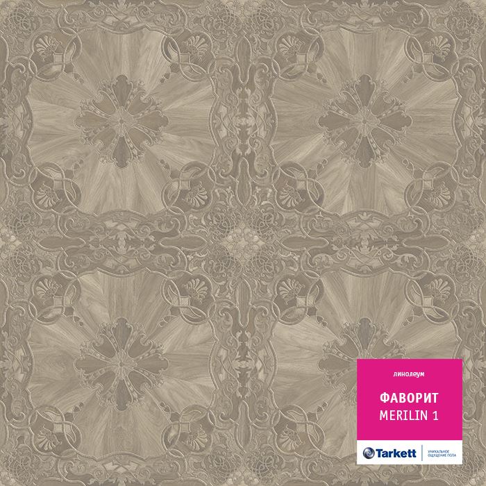 Линолеум бытовой "Tarkett" Фаворит Merilin 1 (4м) — купить в Екатеринбурге