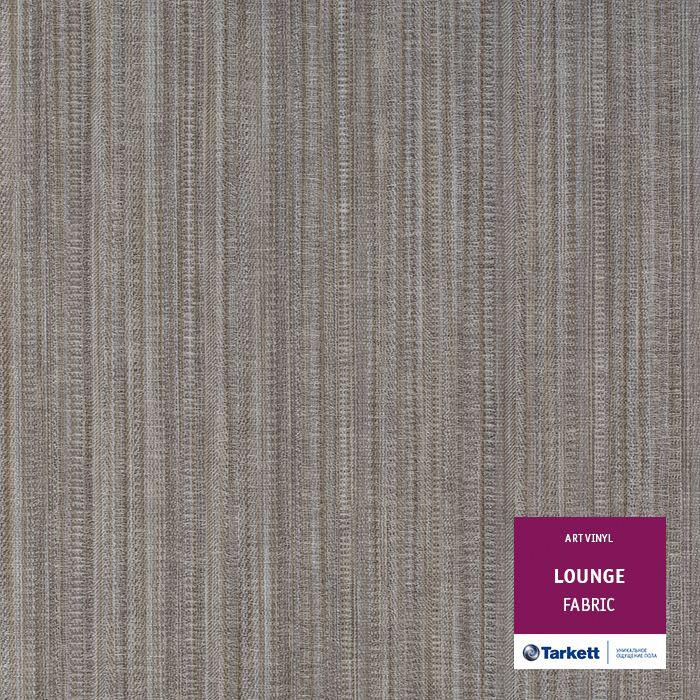 Виниловая плитка "Tarkett" Lounge Fabric (457,2*457,2*3,0 мм) — купить в Екатеринбурге