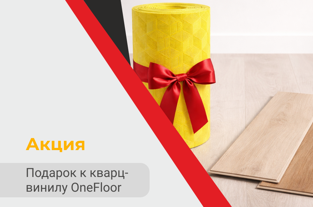 Бесплатная профессиональная подложка к кварц-винилу OneFloor!