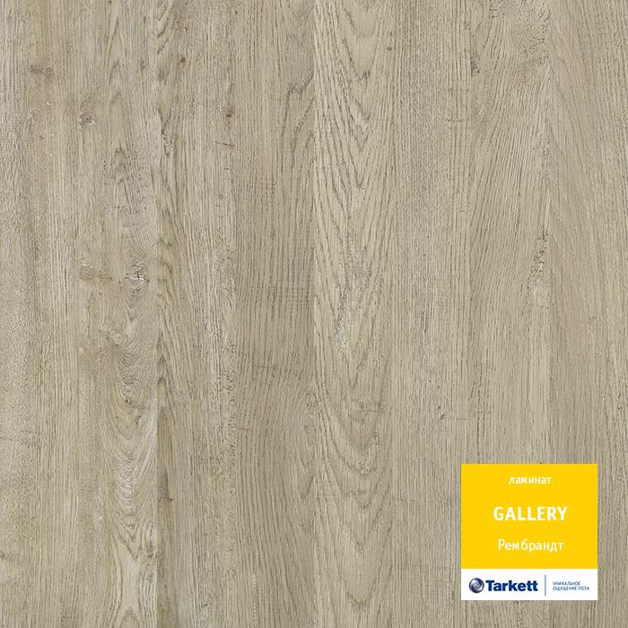 Ламинат "Tarkett" Gallery Рембрант (1292*116*12 мм) — купить в Екатеринбурге