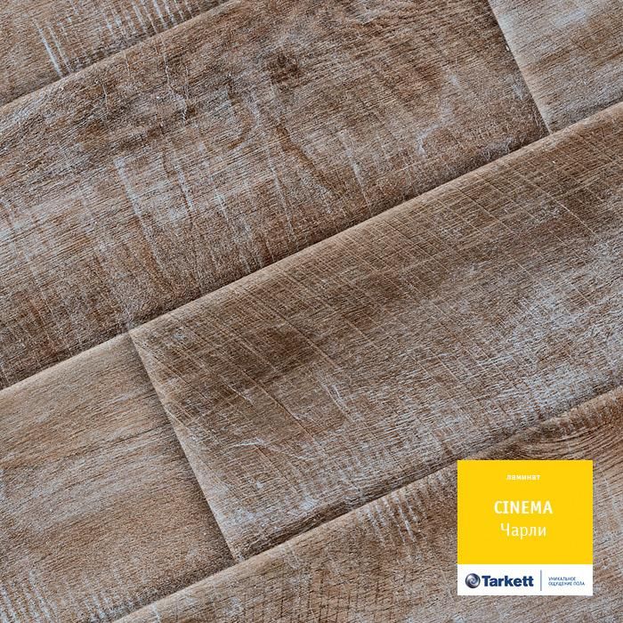 Ламинат "Tarkett" Cinema Чарли (1292*194*8 мм) — купить в Екатеринбурге