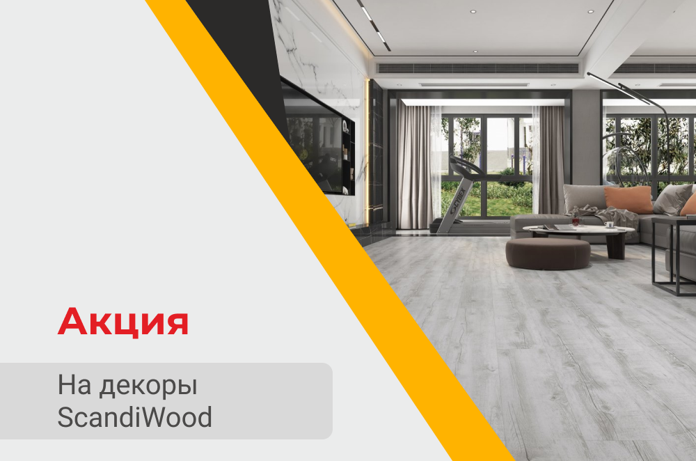 Декоры ScandiWood 